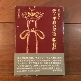 愛と平和の象徴