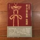 愛と平和の象徴
