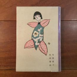 人形とツマミ細工 家庭科学大系38