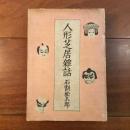 人形芝居雑話