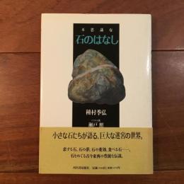 不思議な石のはなし