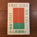 評伝　活字とエリック・ギル