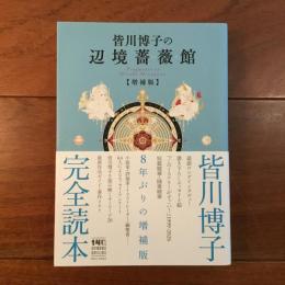 皆川博子の辺境薔薇館　増補版