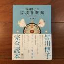 皆川博子の辺境薔薇館　増補版