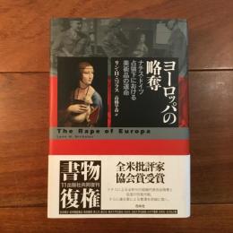 ヨーロッパの略奪　ナチス・ドイツ占領下における美術品の運命