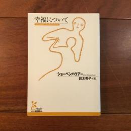 幸福について