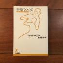 幸福について