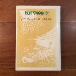 反哲学的断章