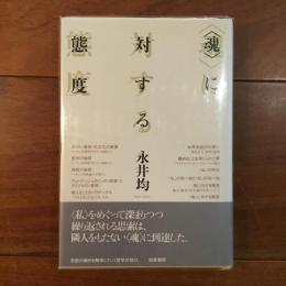 魂に対する態度