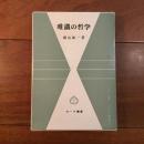唯識の哲学