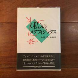 〈私〉のメタフィジックス