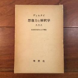 想像力と解釈学