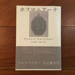 ホフマニアーナ