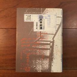 二笑亭奇譚 五〇年目の再訪記