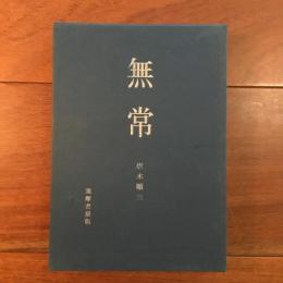 無常