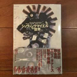 シュヴァンクマイエルの世界