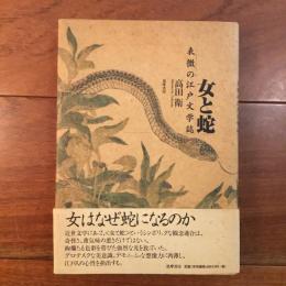 女と蛇　表徴の江戸文学誌