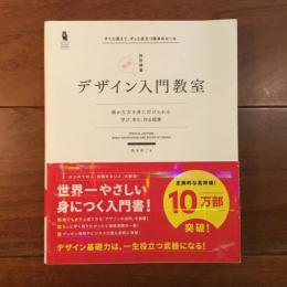 特別講義　デザイン入門教室