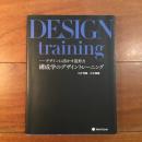 構成学のデザイントレーニング