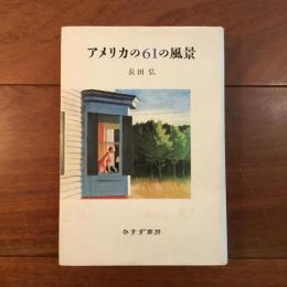 アメリカの61の風景