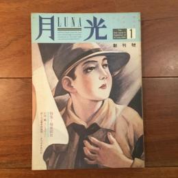 月光　創刊号