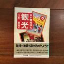 観光　日本霊地巡礼　ちくま文庫