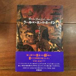 ワールズ・エンド・ガーデン