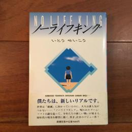 ノーライフキング