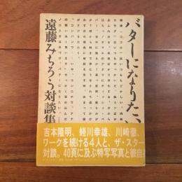 バターになりたい　遠藤みちろう対談集