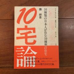 １０宅論