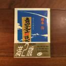 青空人生相談所　（ちくま文庫）