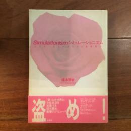 シミュレーショニズム: ハウス・ミュージックと盗用芸術