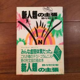 新人類の主張