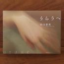 うらうへ