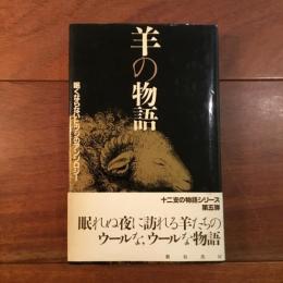 羊の物語　眠くならないヒツジのアンソロジー