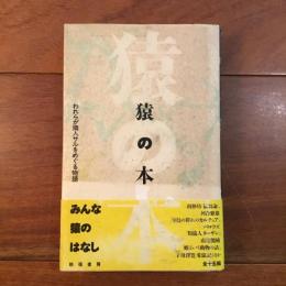 猿の本　われらが隣人サルをめぐる物語