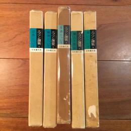 エマソン選集　1～5巻