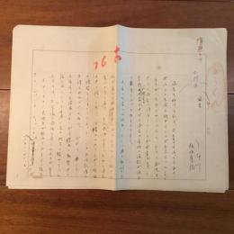 板垣鷹穂自筆草稿　「風呂」