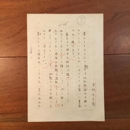 木村伊兵衛自筆草稿「春川ますみさん」