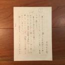木村伊兵衛自筆草稿「春川ますみさん」