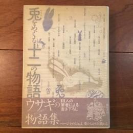 兎をめぐる十二の物語
