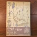 兎をめぐる十二の物語