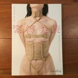 緊縛美装