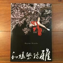 和様緊縛 雅
