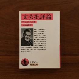 文芸批評論