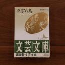 内村鑑三　我が生涯と文学