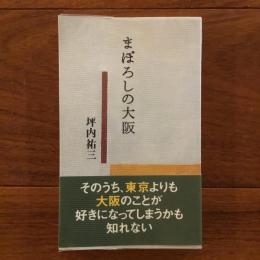 まぼろしの大阪