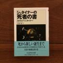 シュタイナーの死者の書