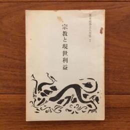 笹本戒浄上人全集2 宗教と現世利益