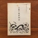笹本戒浄上人全集2 宗教と現世利益